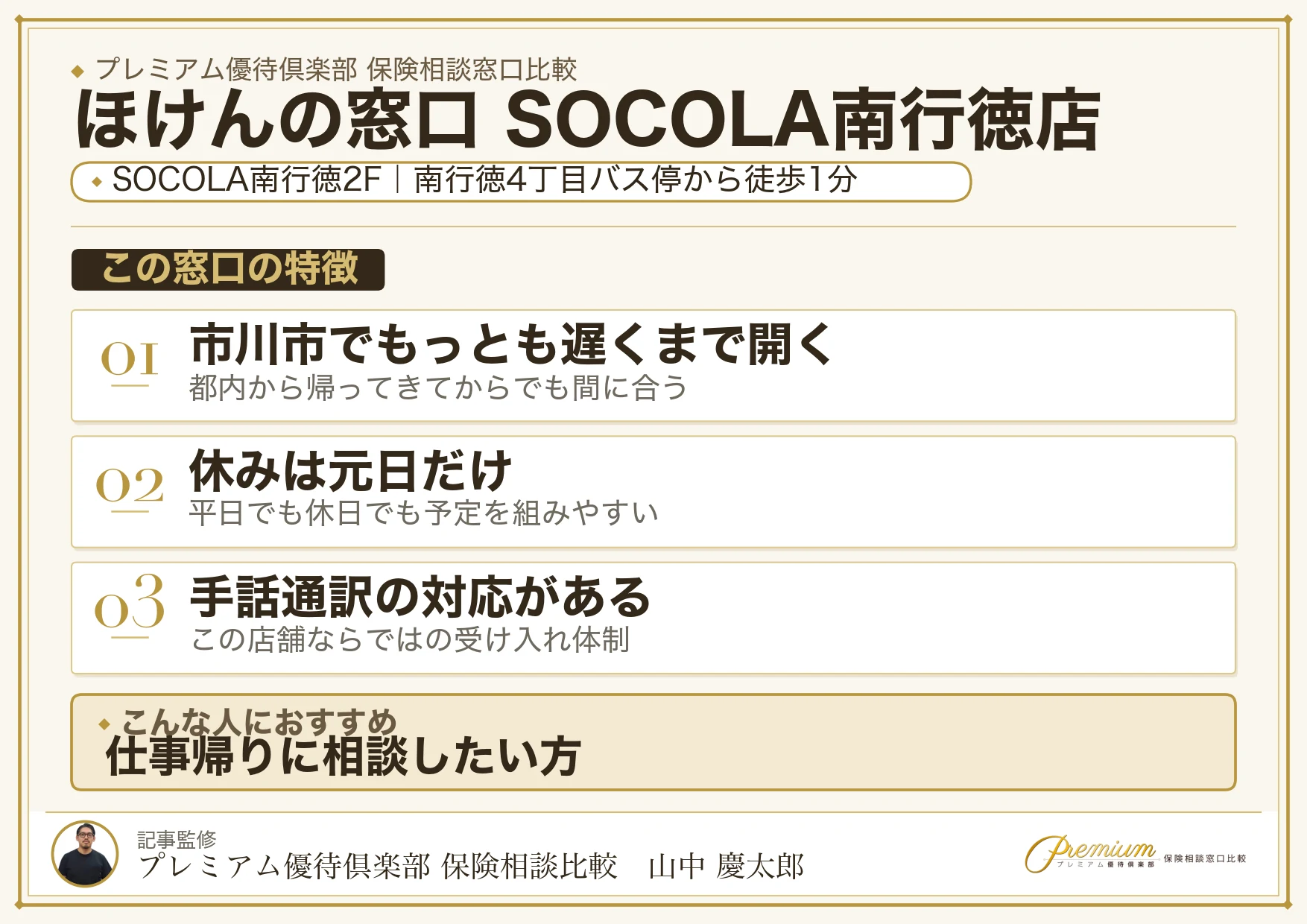 ほけんの窓口 SOCOLA南行徳店の特徴まとめ