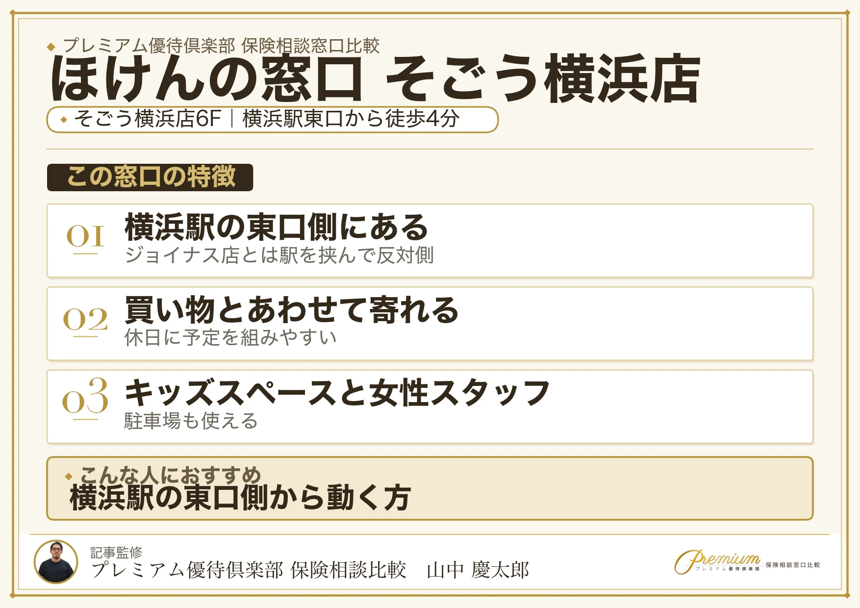 ほけんの窓口 そごう横浜店の特徴まとめ