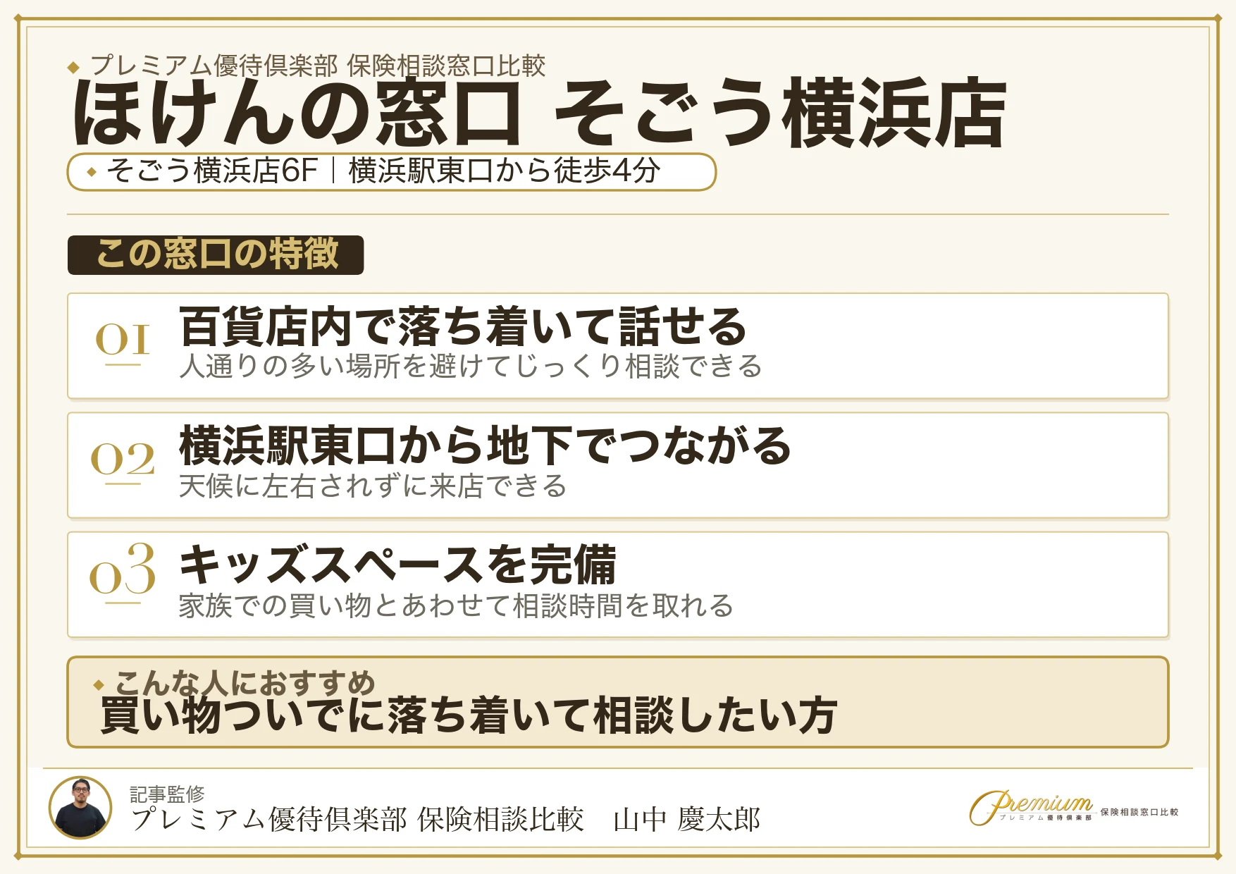 ほけんの窓口 そごう横浜店の特徴まとめ