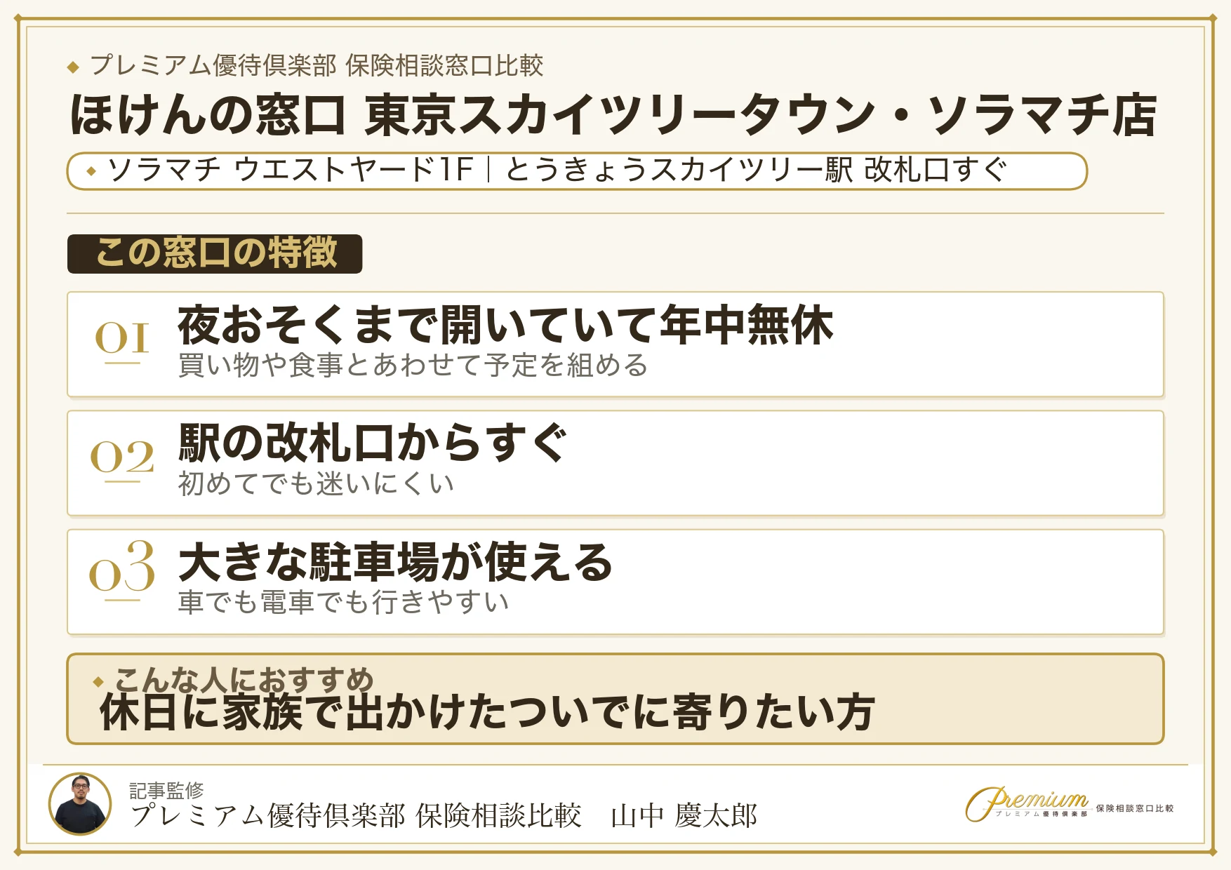 ほけんの窓口 東京スカイツリータウン・ソラマチ店の店舗紹介