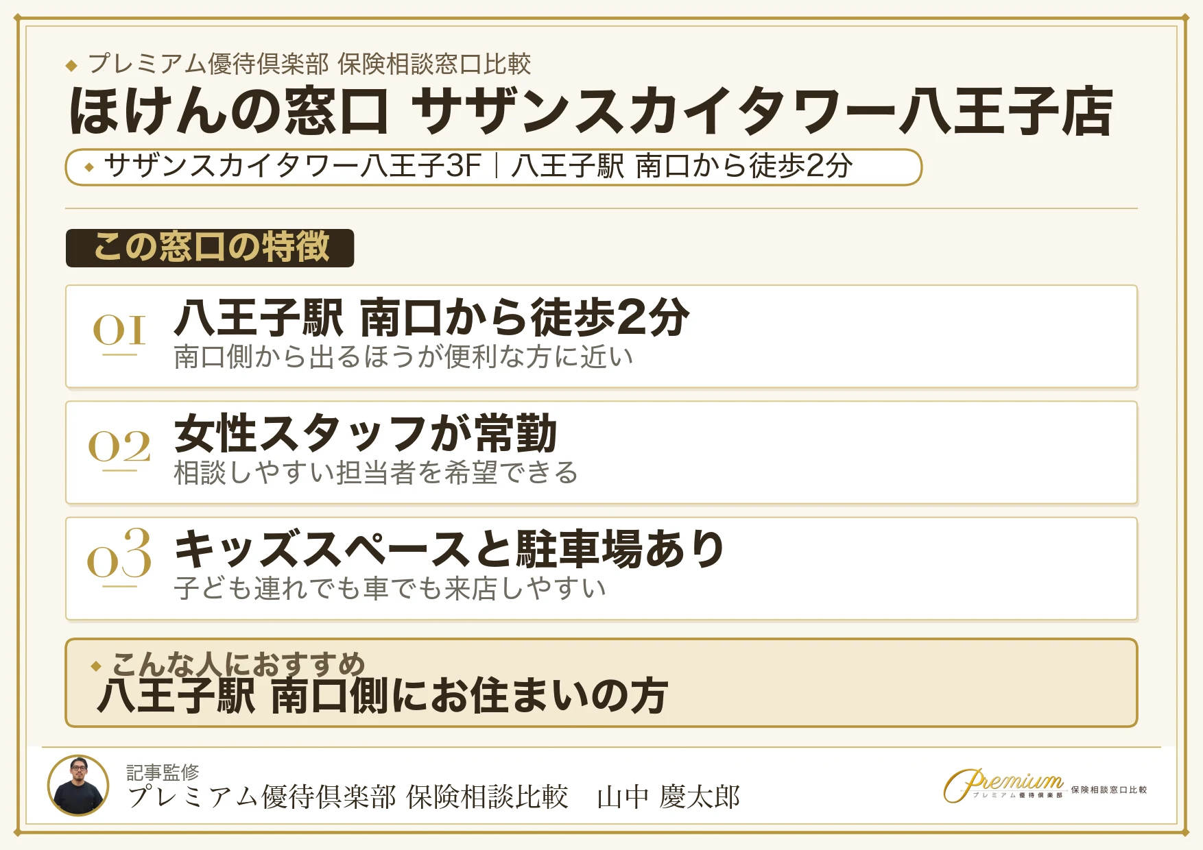ほけんの窓口 サザンスカイタワー八王子店の特徴まとめ