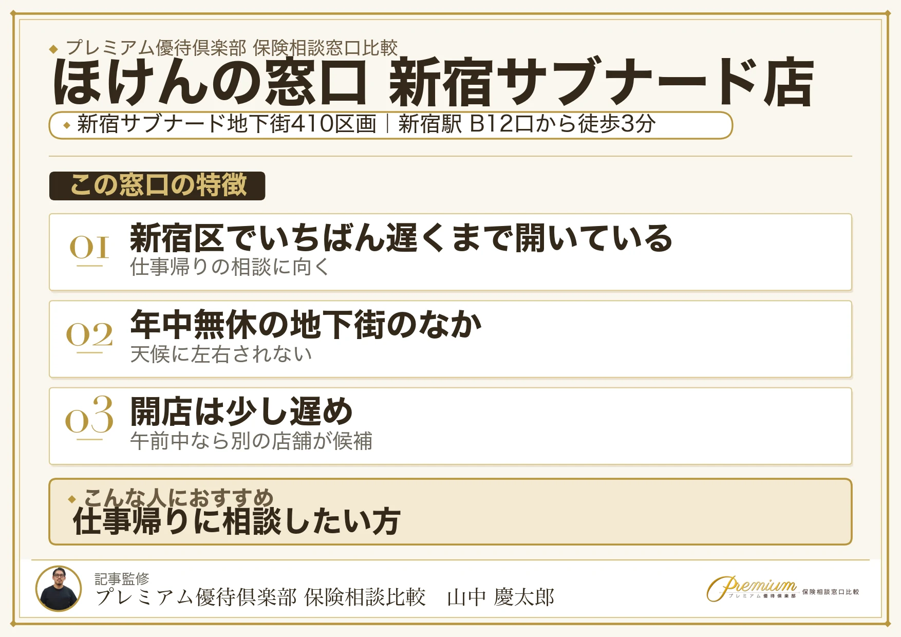 ほけんの窓口 新宿サブナード店の店舗紹介
