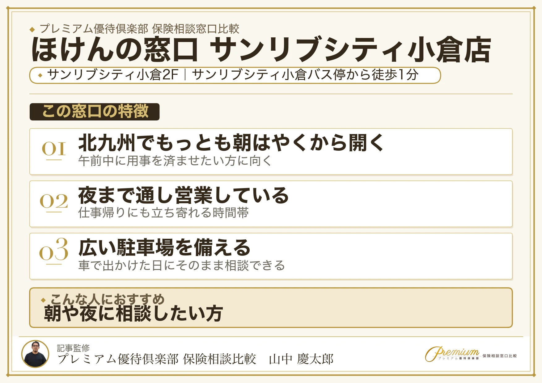 ほけんの窓口 サンリブシティ小倉店の特徴まとめ