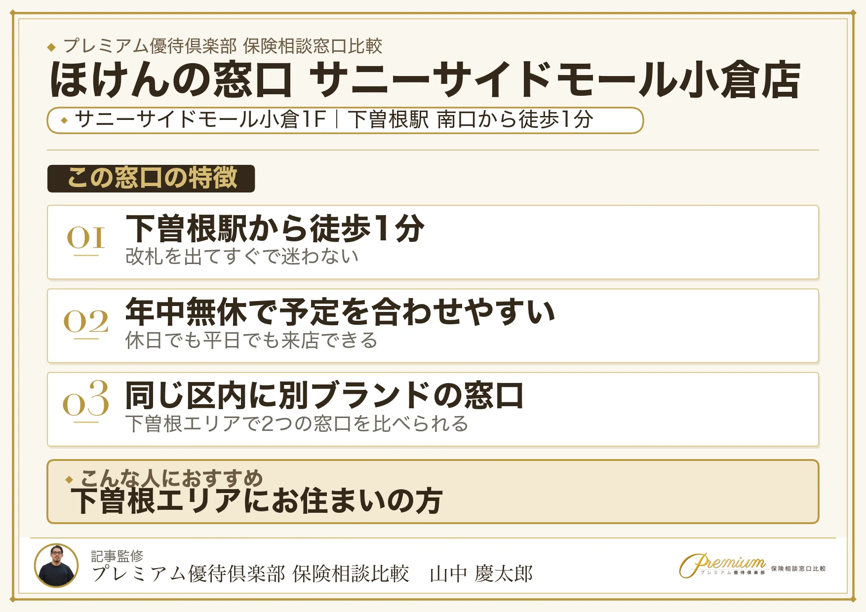 ほけんの窓口 サニーサイドモール小倉店の特徴まとめ