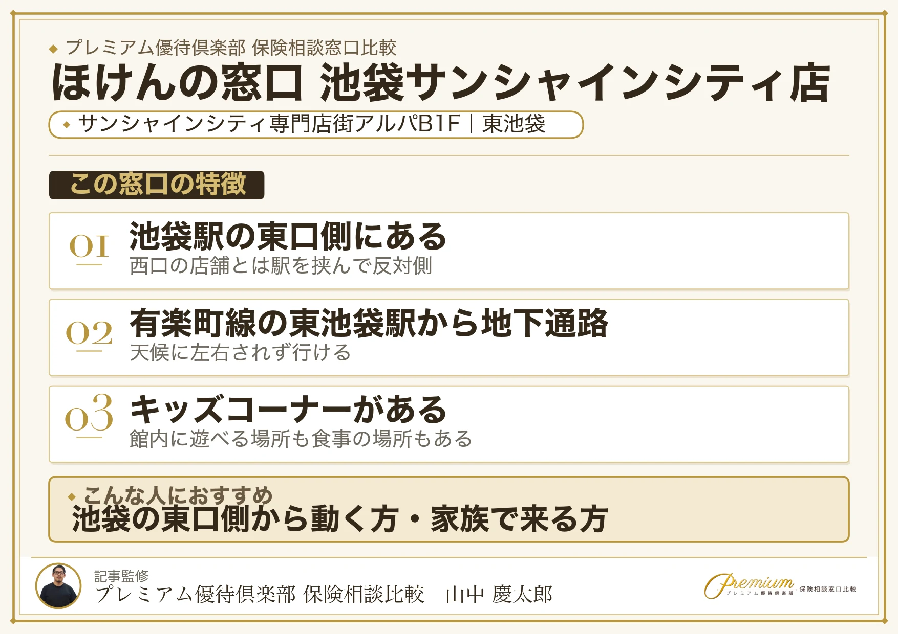 ほけんの窓口 池袋サンシャインシティ店の特徴まとめ