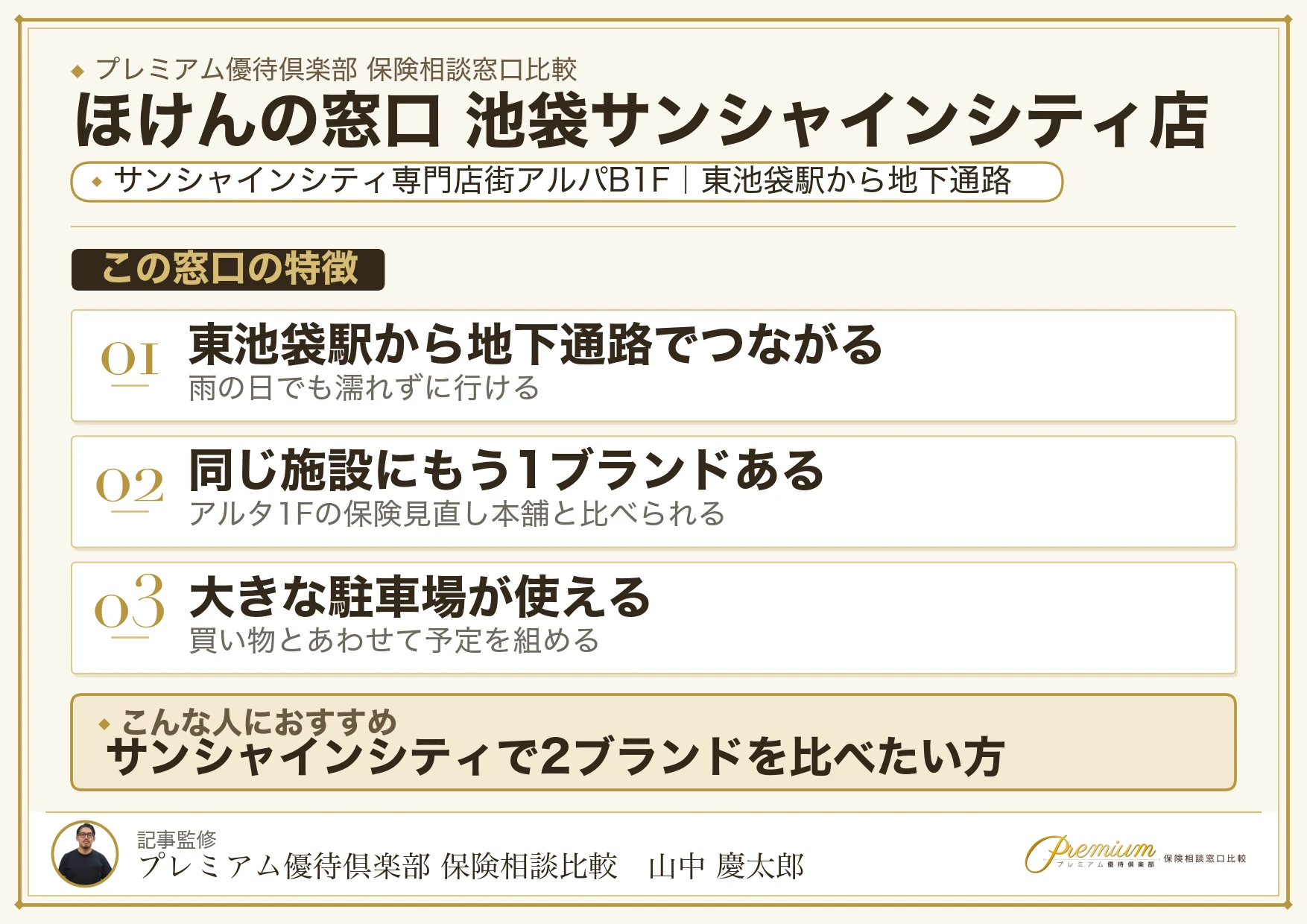 ほけんの窓口 池袋サンシャインシティ店の店舗紹介