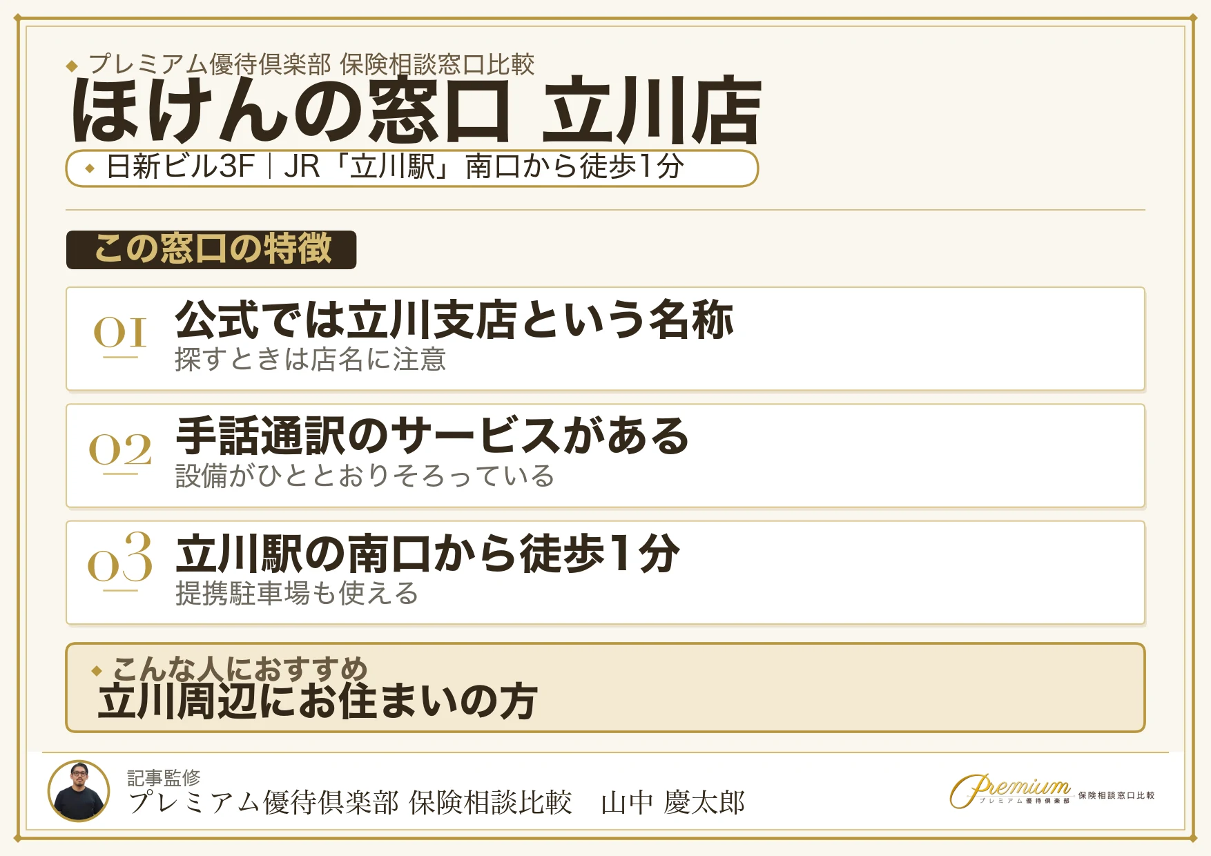 ほけんの窓口 立川支店の特徴まとめ