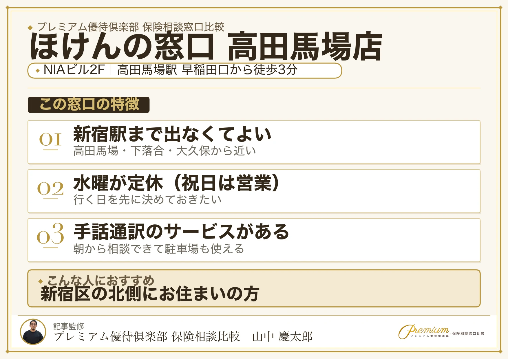 ほけんの窓口 高田馬場店の店舗紹介