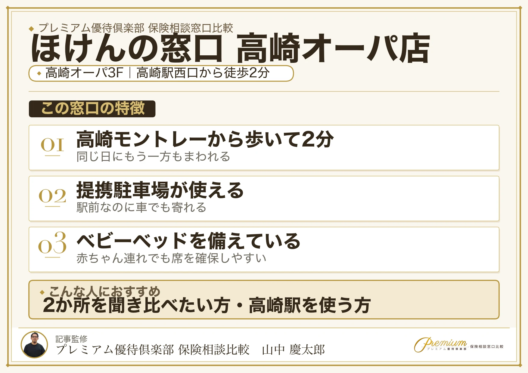 ほけんの窓口 高崎オーパ店の特徴まとめ