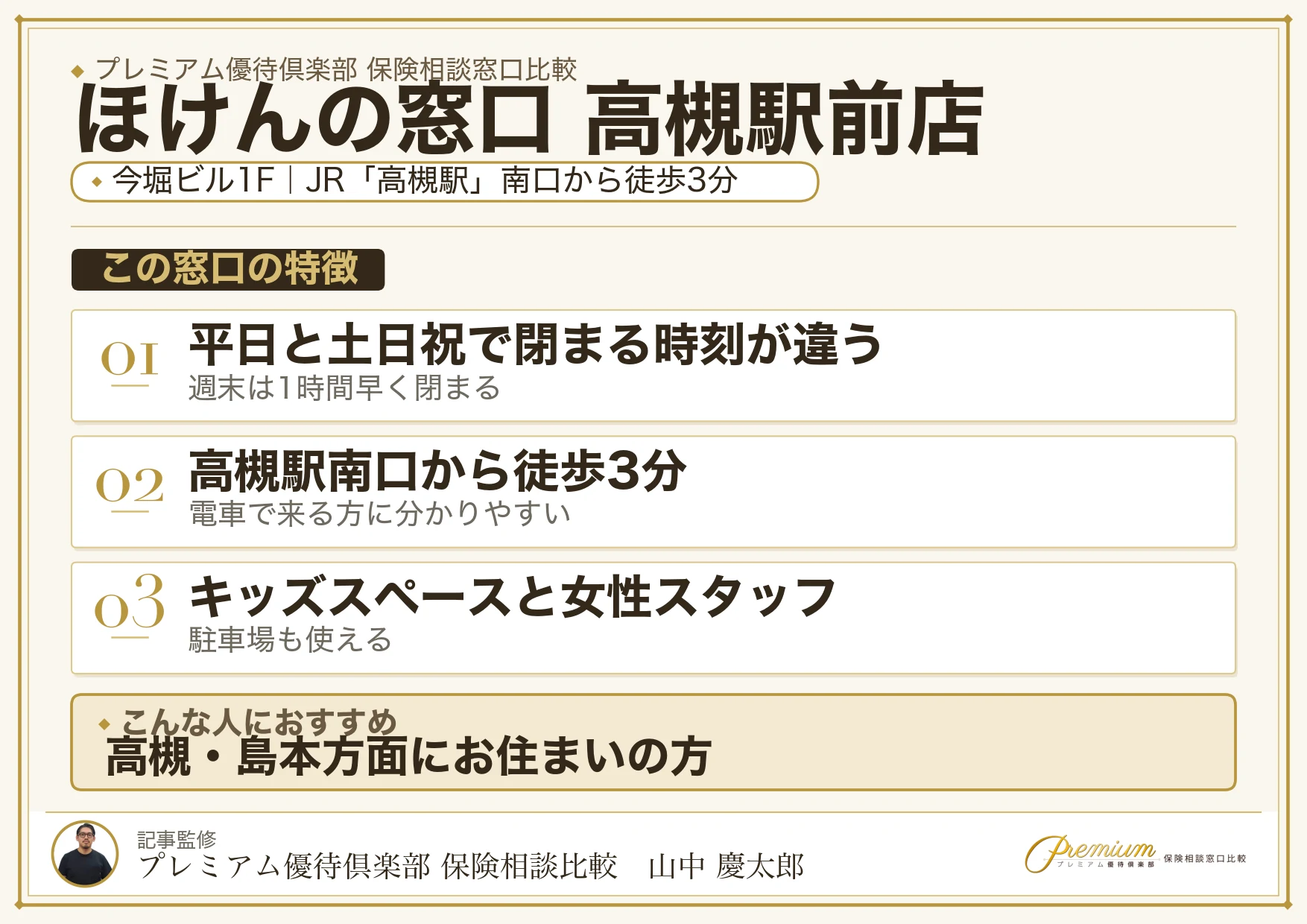 ほけんの窓口 高槻駅前店の特徴まとめ