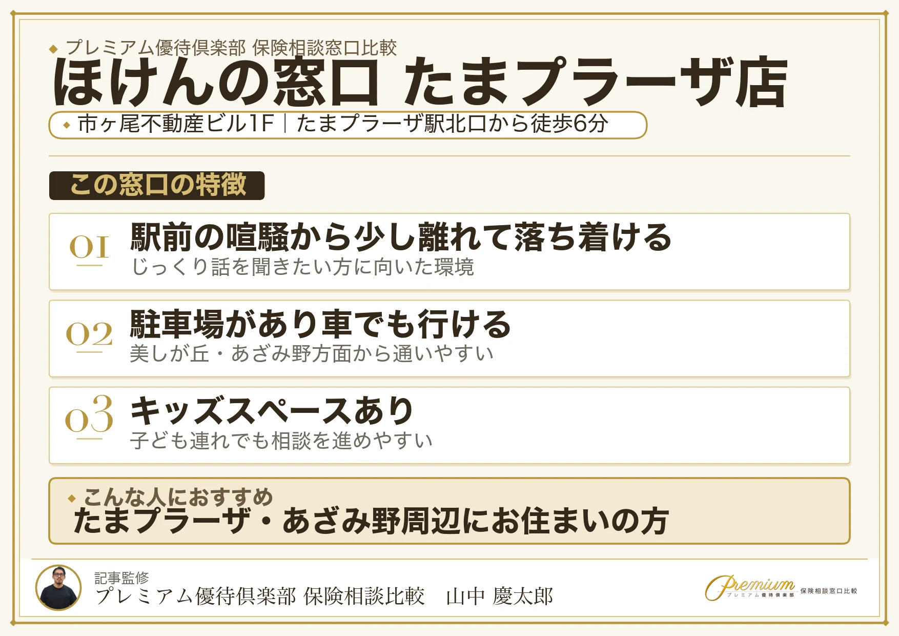 ほけんの窓口 たまプラーザ店の特徴まとめ
