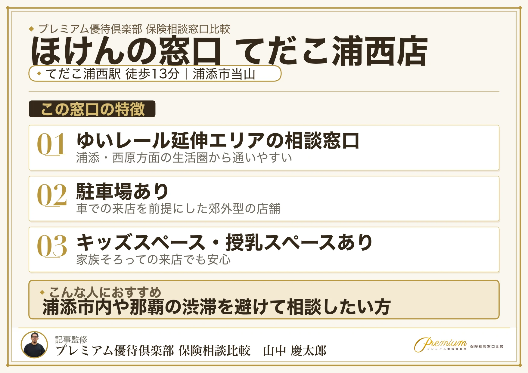 ほけんの窓口 てだこ浦西店の特徴まとめ
