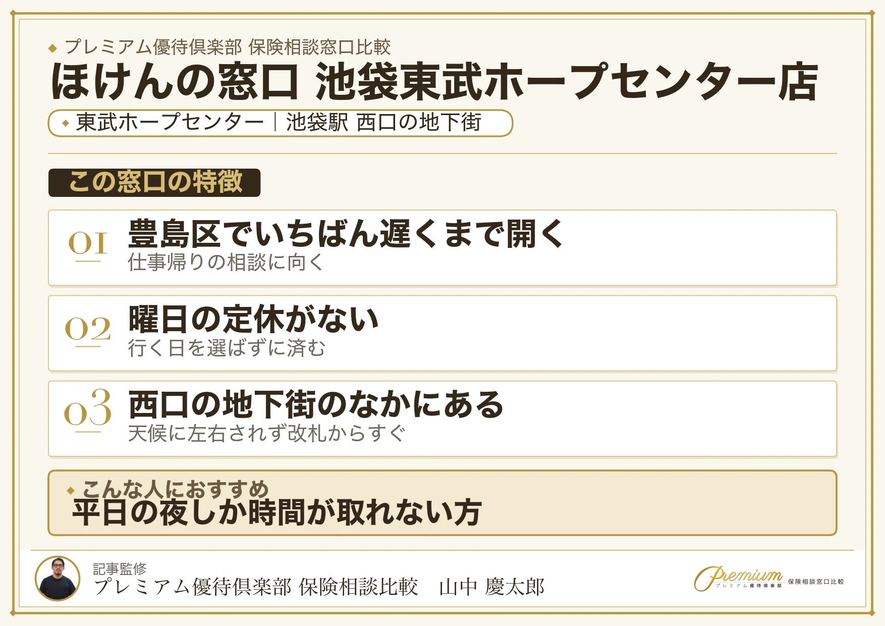 ほけんの窓口 池袋東武ホープセンター店の店舗紹介