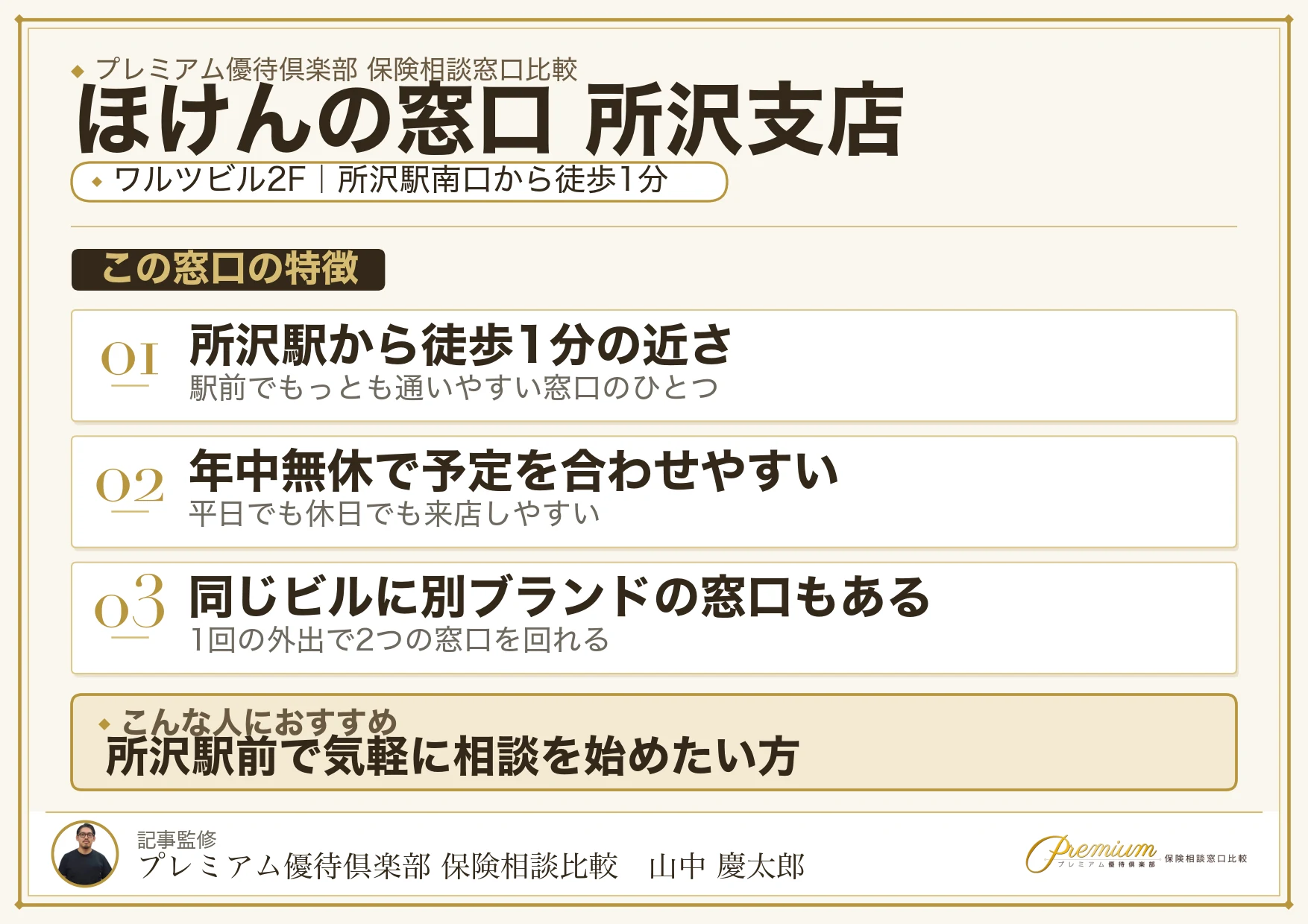 ほけんの窓口 所沢支店の特徴まとめ
