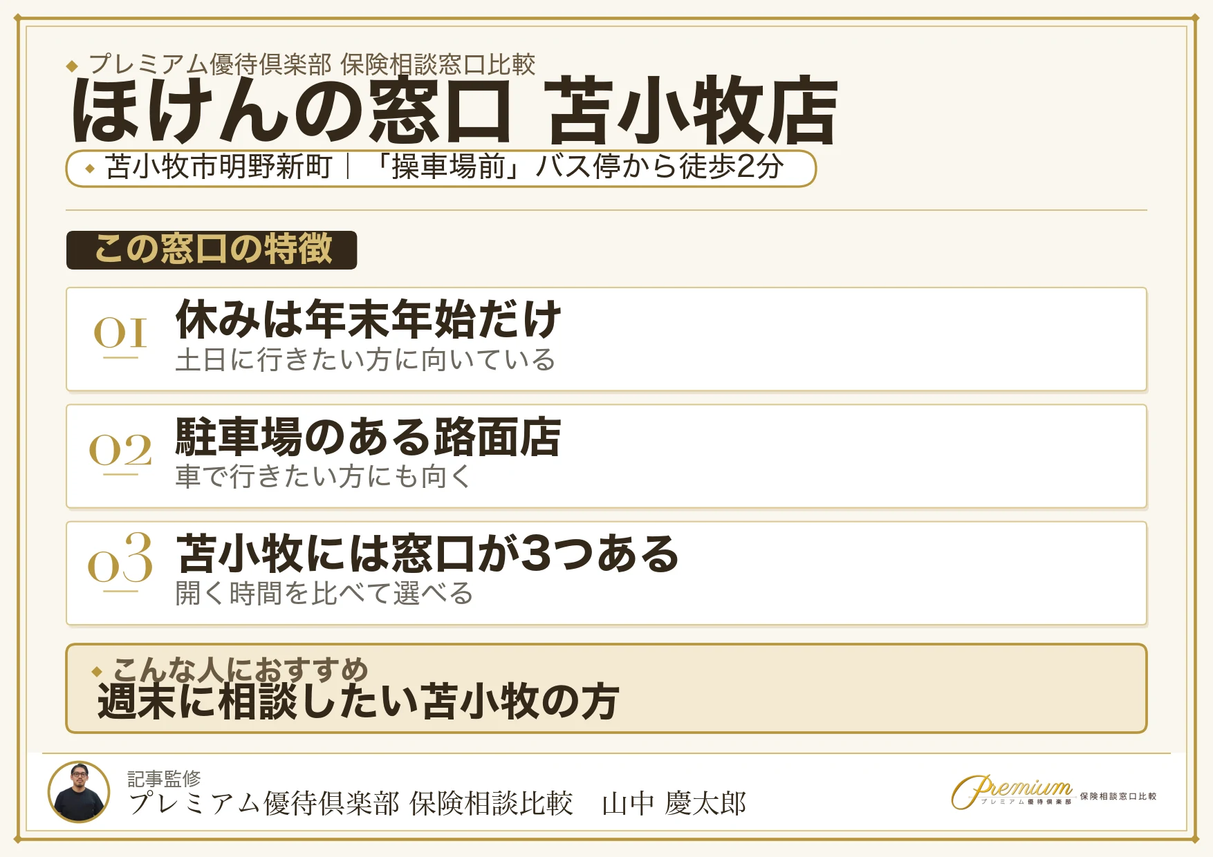 ほけんの窓口 苫小牧店の特徴まとめ