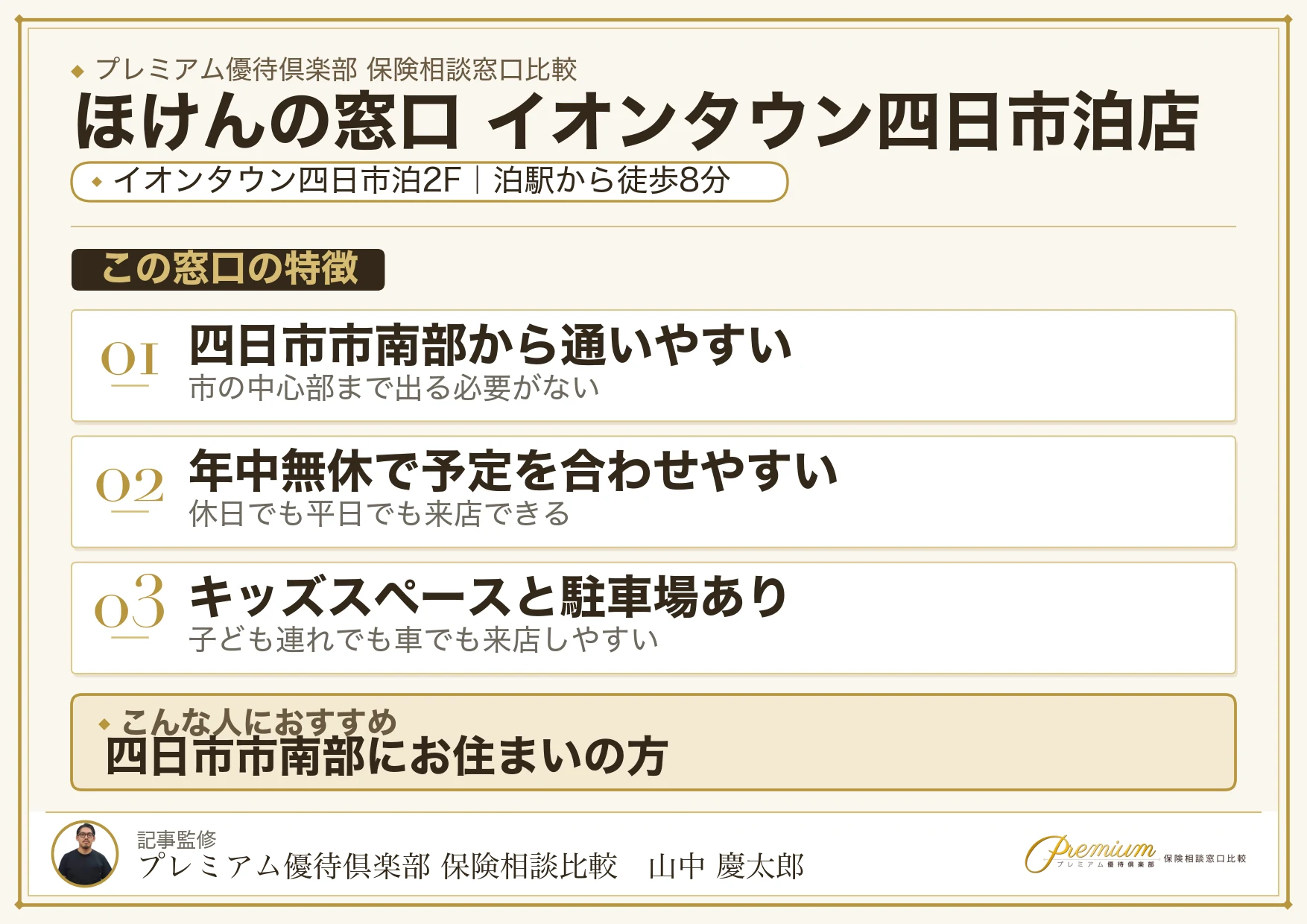 ほけんの窓口 イオンタウン四日市泊店の特徴まとめ