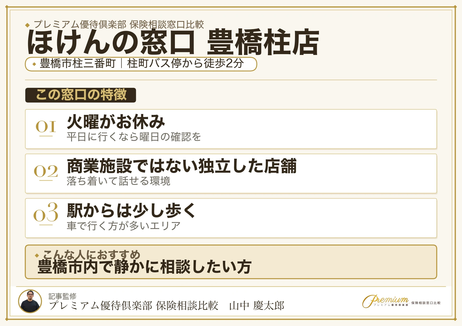 ほけんの窓口 豊橋柱店の特徴まとめ