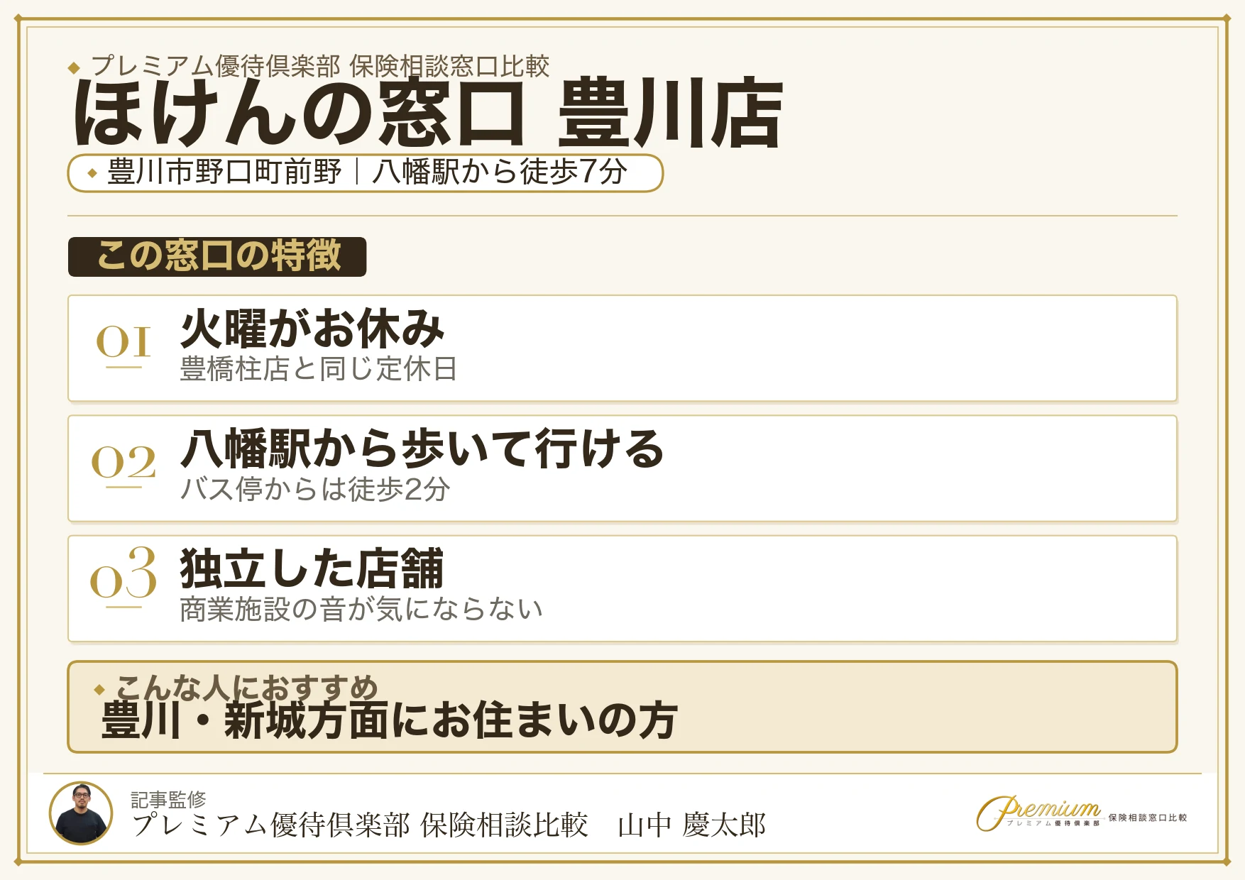 ほけんの窓口 豊川店の特徴まとめ