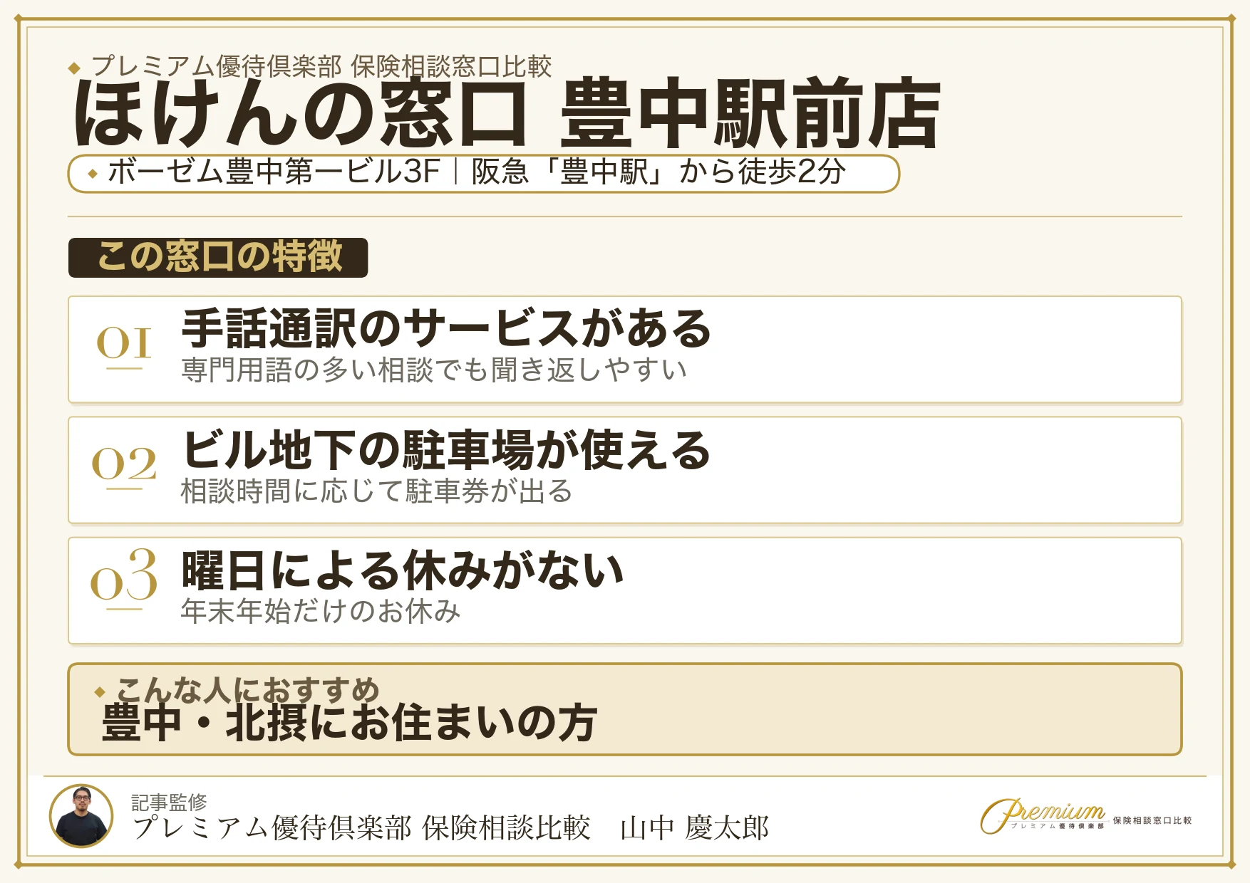 ほけんの窓口 豊中駅前店の特徴まとめ