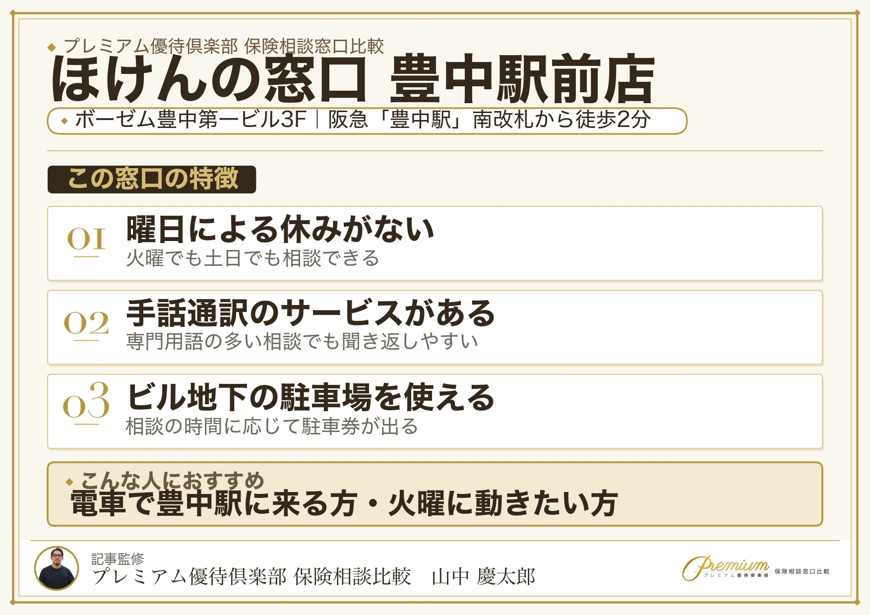 ほけんの窓口 豊中駅前店の店舗紹介