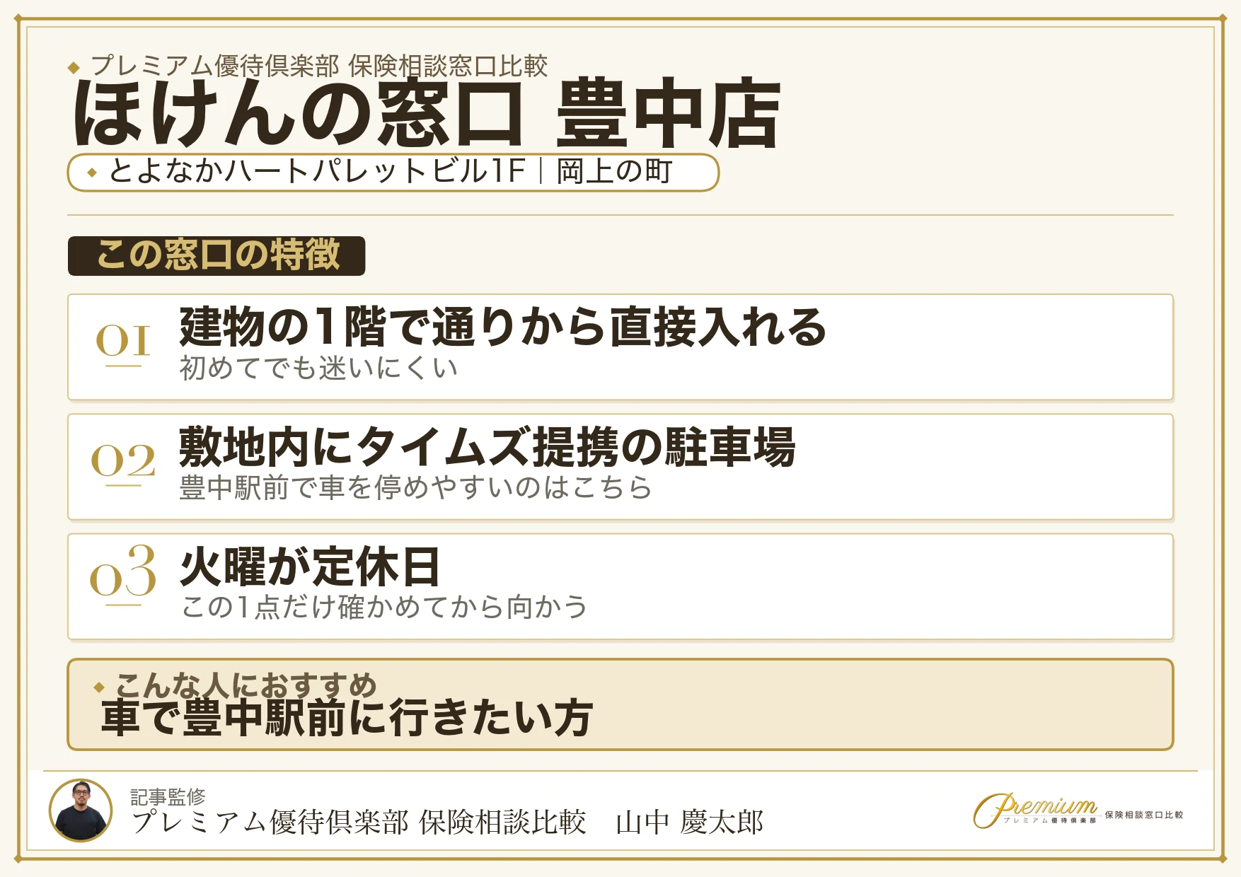 ほけんの窓口 豊中店の店舗紹介