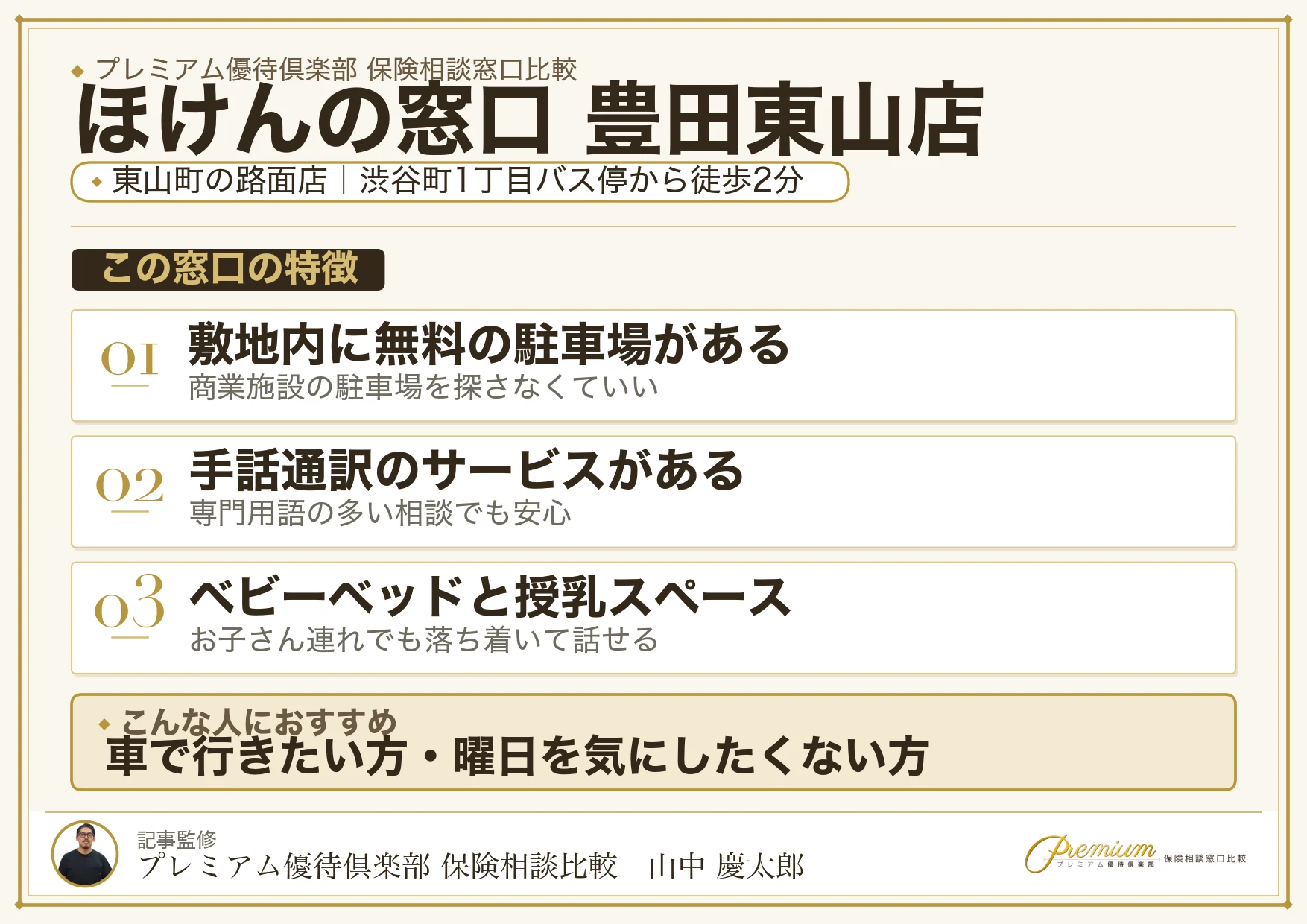 ほけんの窓口 豊田東山店の店舗紹介