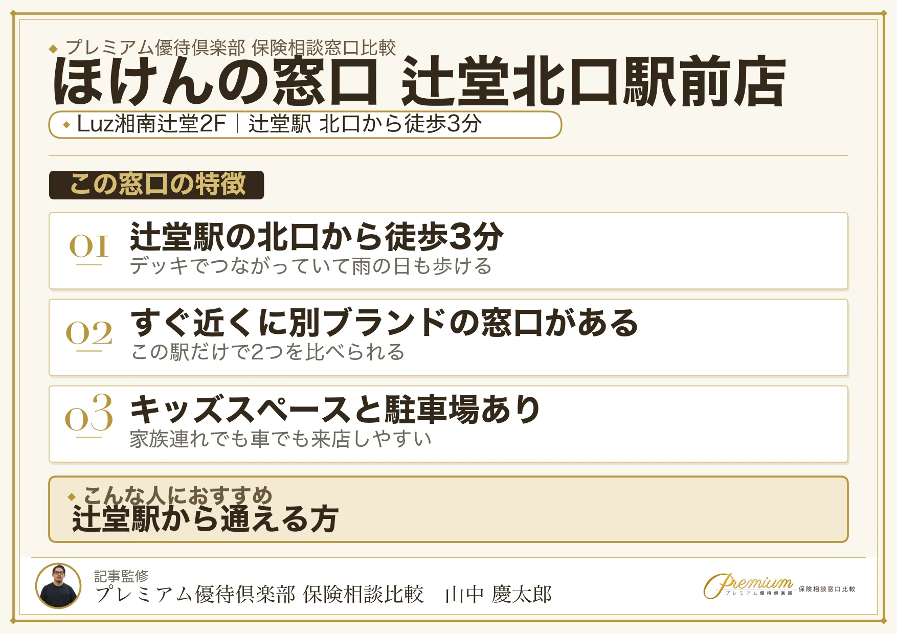 ほけんの窓口 辻堂北口駅前店の特徴まとめ