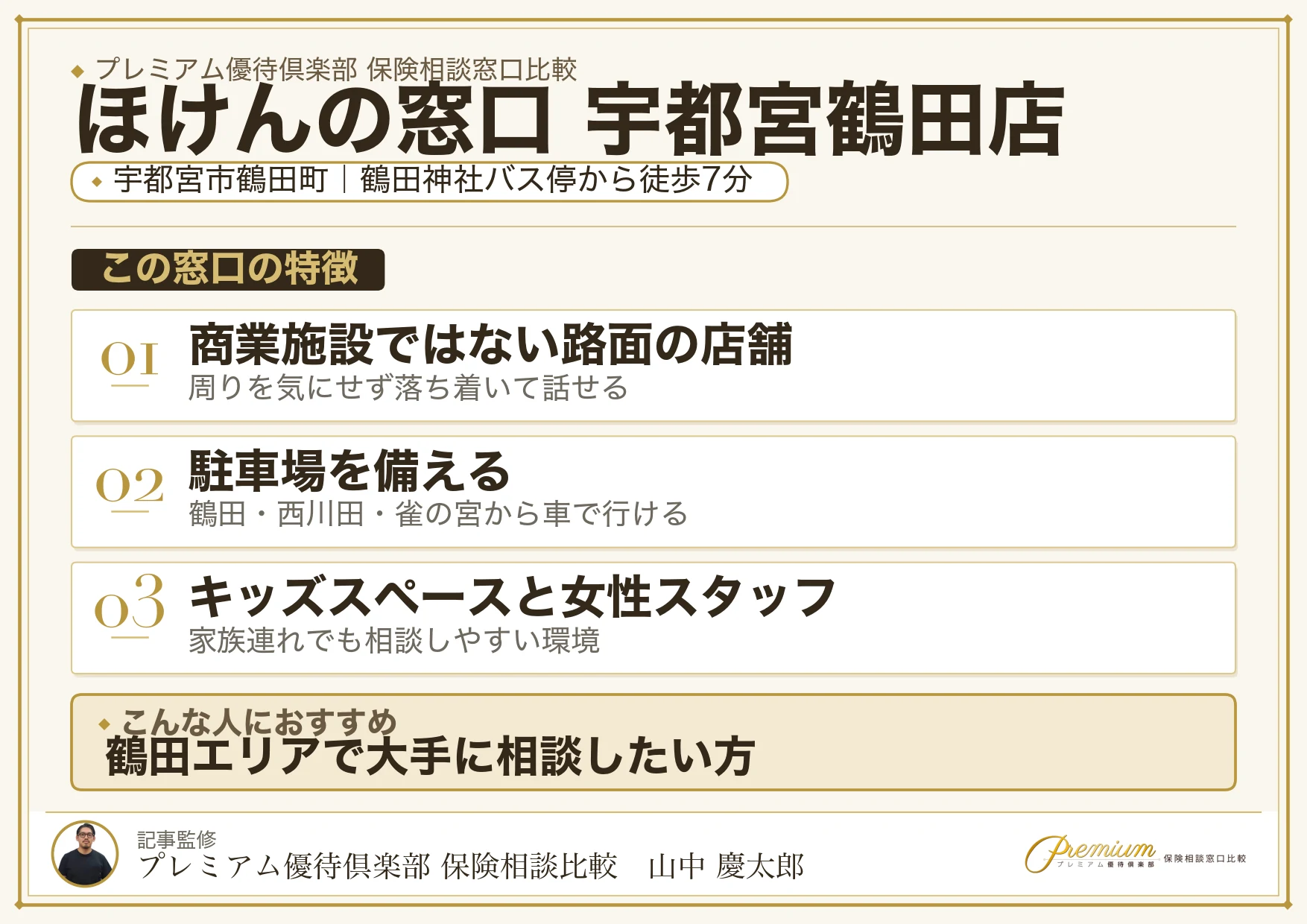 ほけんの窓口 宇都宮鶴田店の特徴まとめ