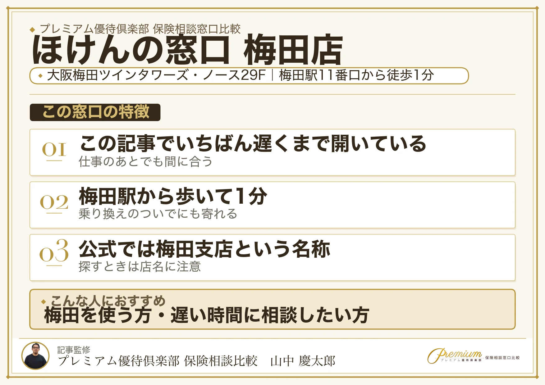 ほけんの窓口 梅田店の特徴まとめ