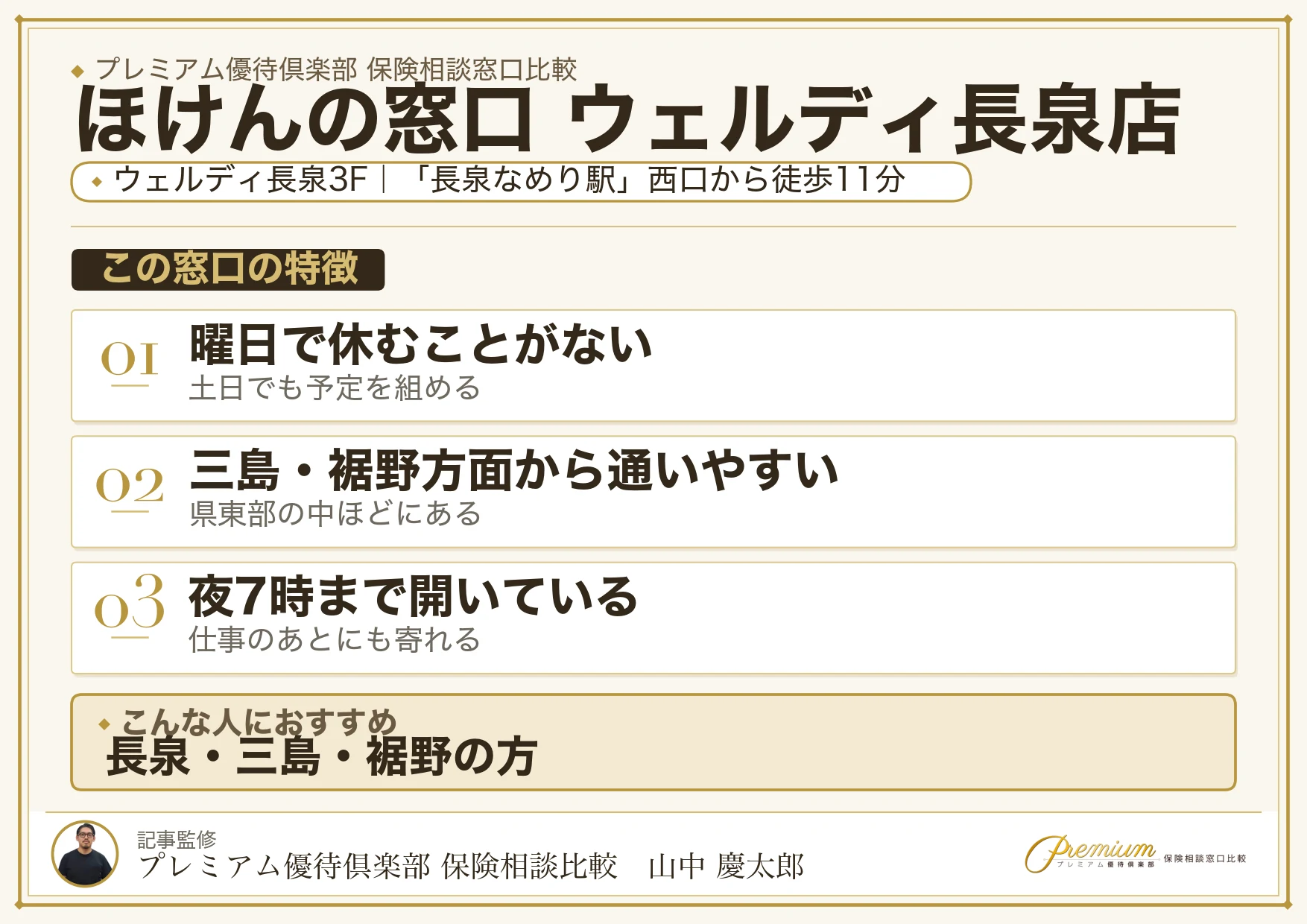 ほけんの窓口 ウェルディ長泉店の特徴まとめ