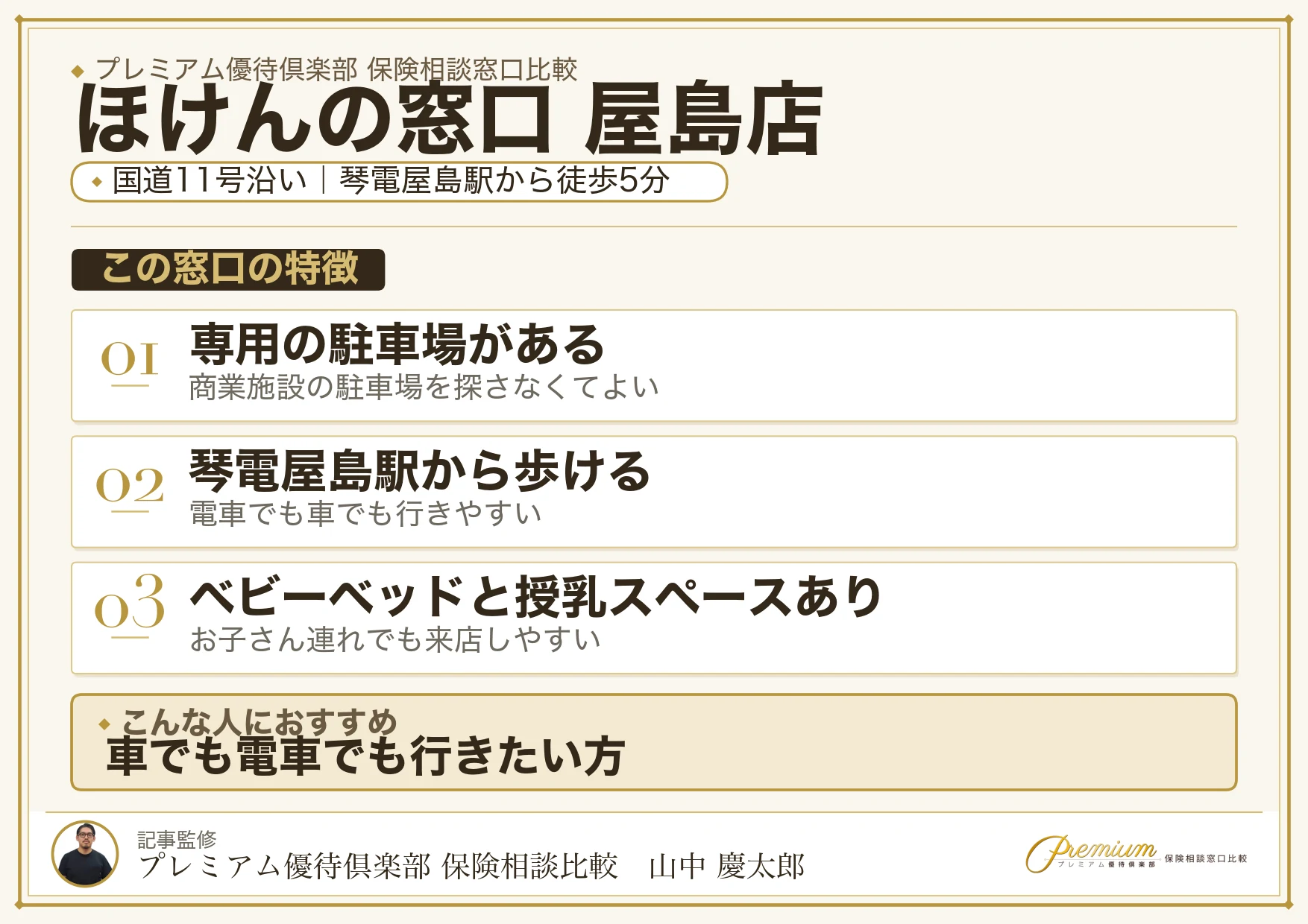 ほけんの窓口 屋島店の店舗紹介