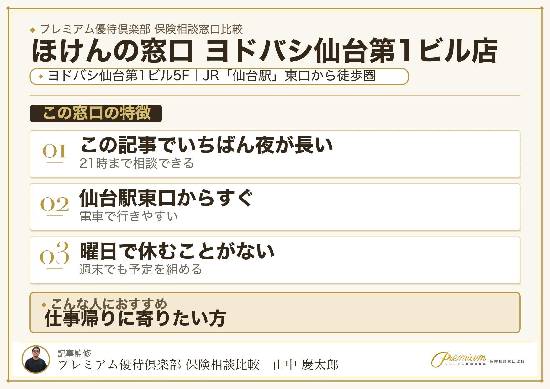 ほけんの窓口 ヨドバシ仙台第1ビル店の特徴まとめ