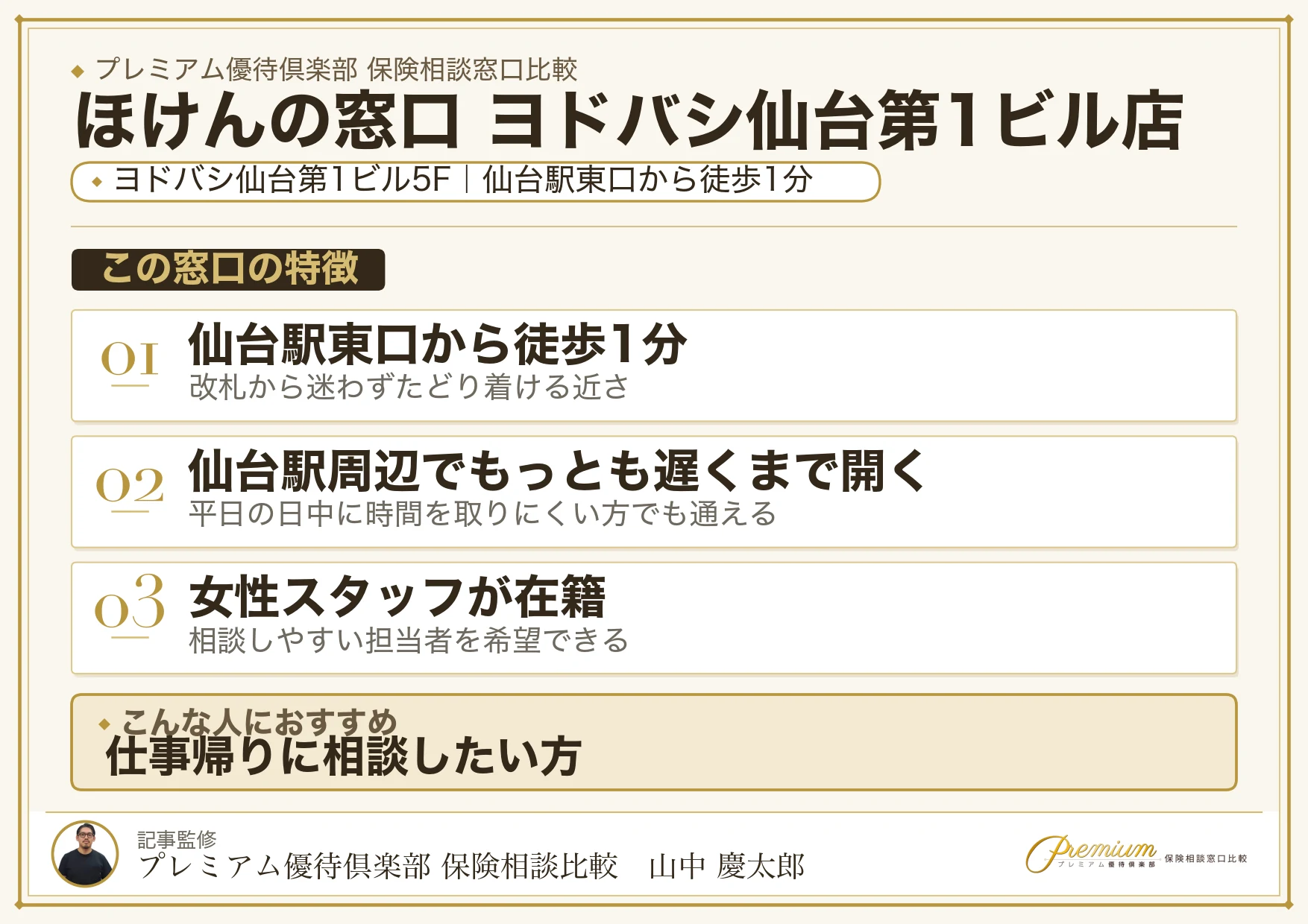 ほけんの窓口 ヨドバシ仙台第1ビル店の特徴まとめ