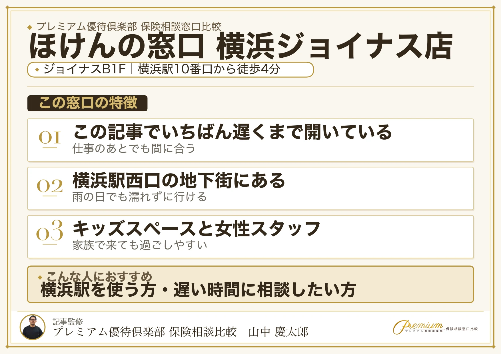 ほけんの窓口 横浜ジョイナス店の特徴まとめ