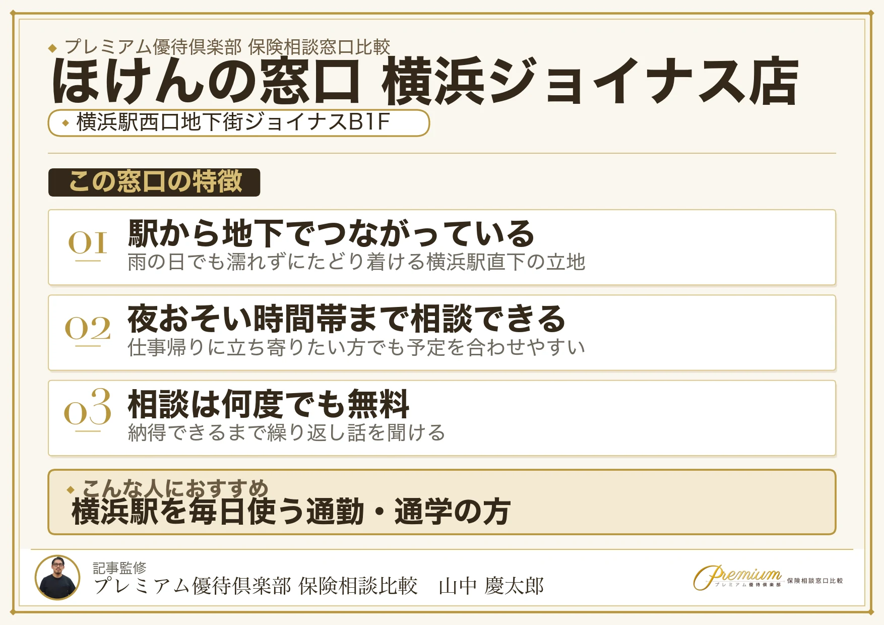 ほけんの窓口 横浜ジョイナス店の特徴まとめ