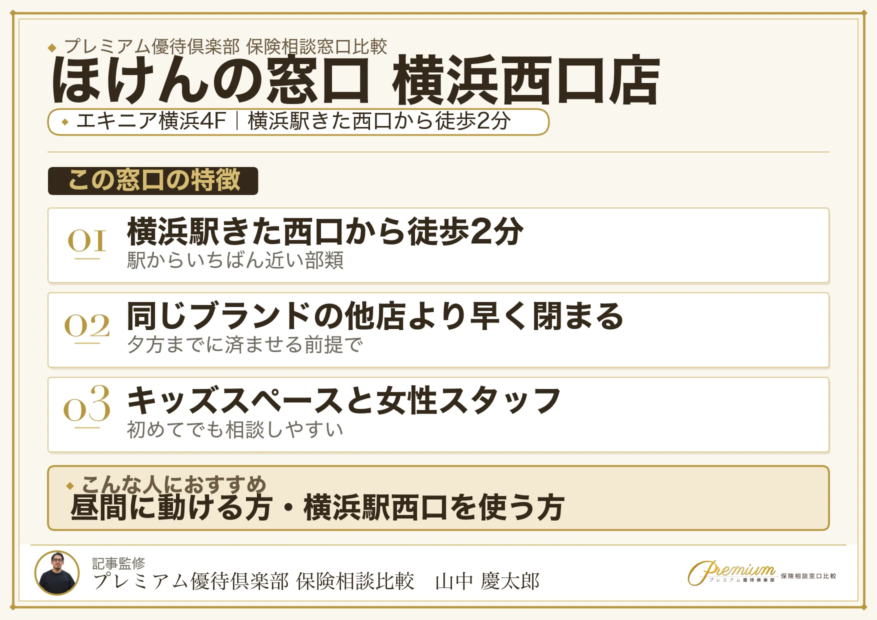ほけんの窓口 横浜西口店の特徴まとめ