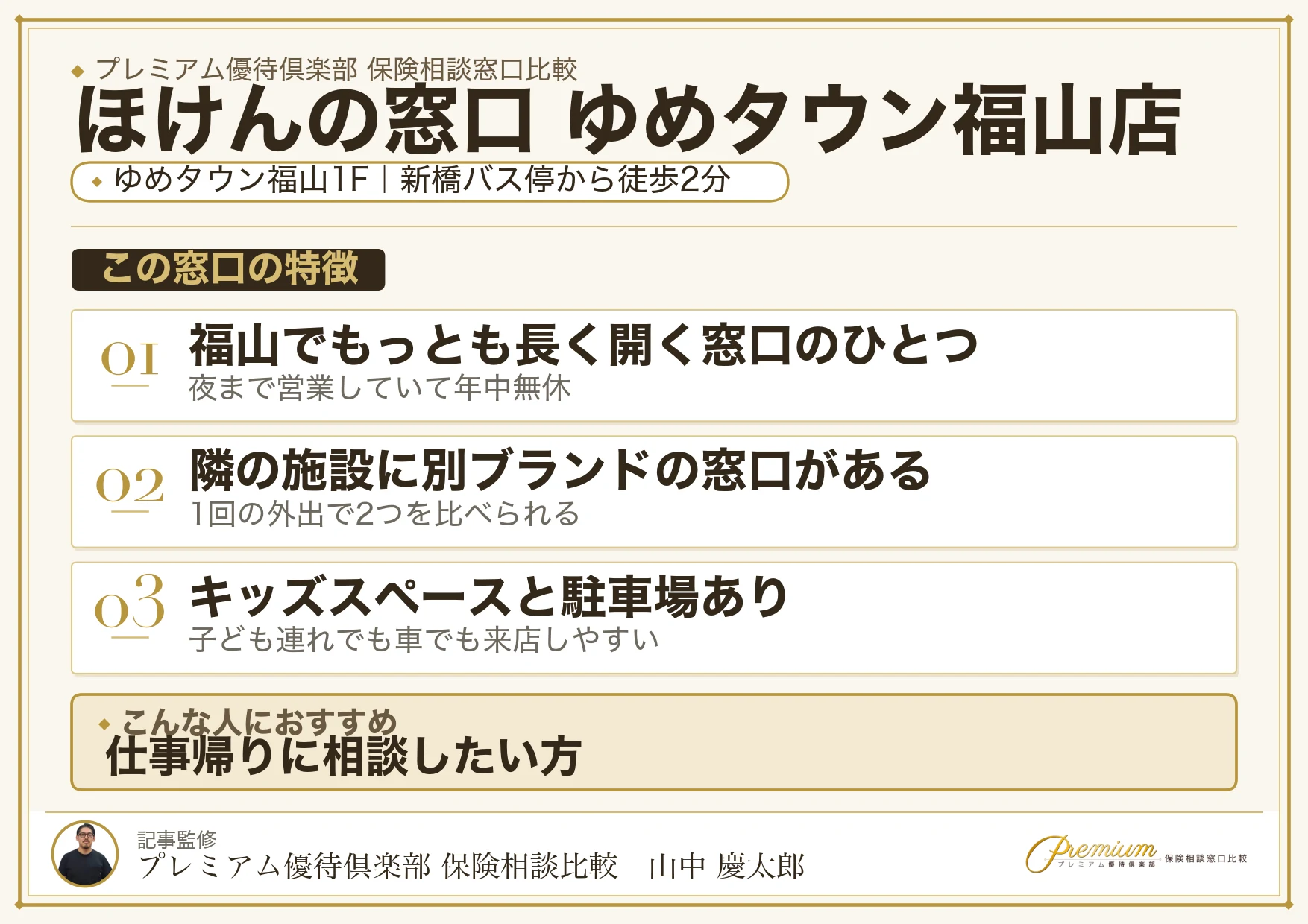 ほけんの窓口 ゆめタウン福山店の特徴まとめ