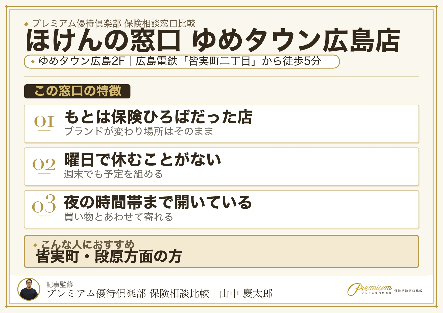ほけんの窓口 ゆめタウン広島店の特徴まとめ