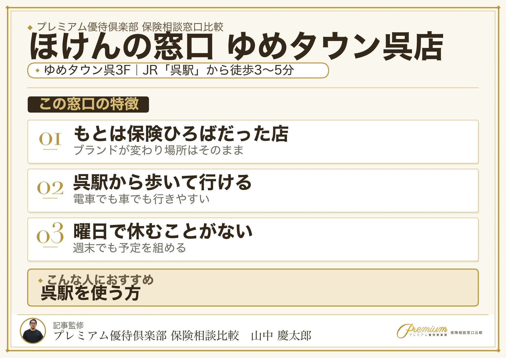ほけんの窓口 ゆめタウン呉店の特徴まとめ