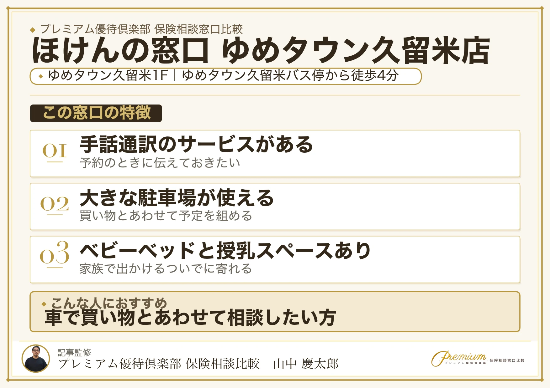 ほけんの窓口 ゆめタウン久留米店の店舗紹介
