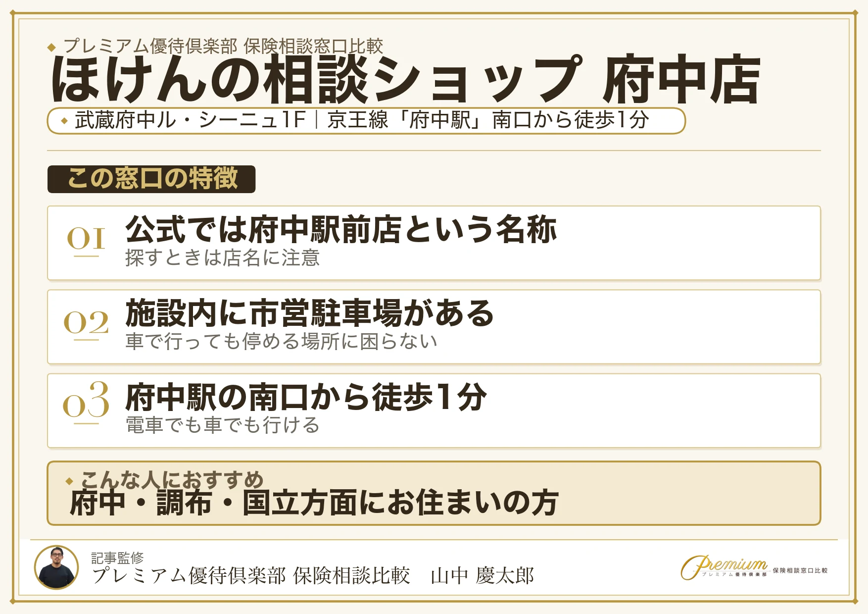 ほけんの相談ショップ 府中駅前店の特徴まとめ