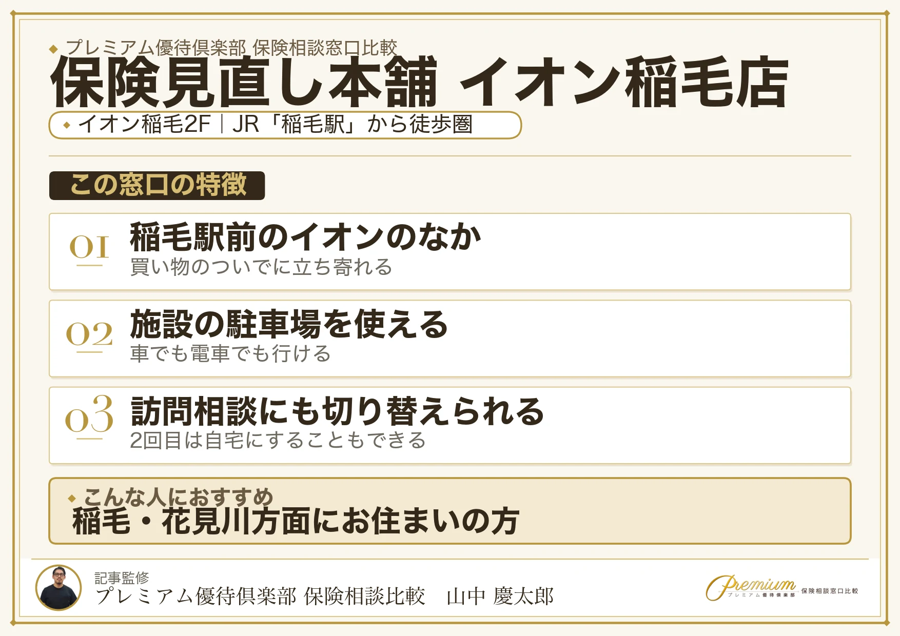 保険見直し本舗 イオン稲毛店の特徴まとめ