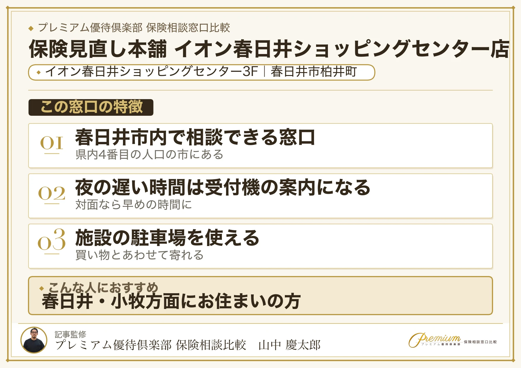 保険見直し本舗 イオン春日井ショッピングセンター店の特徴まとめ