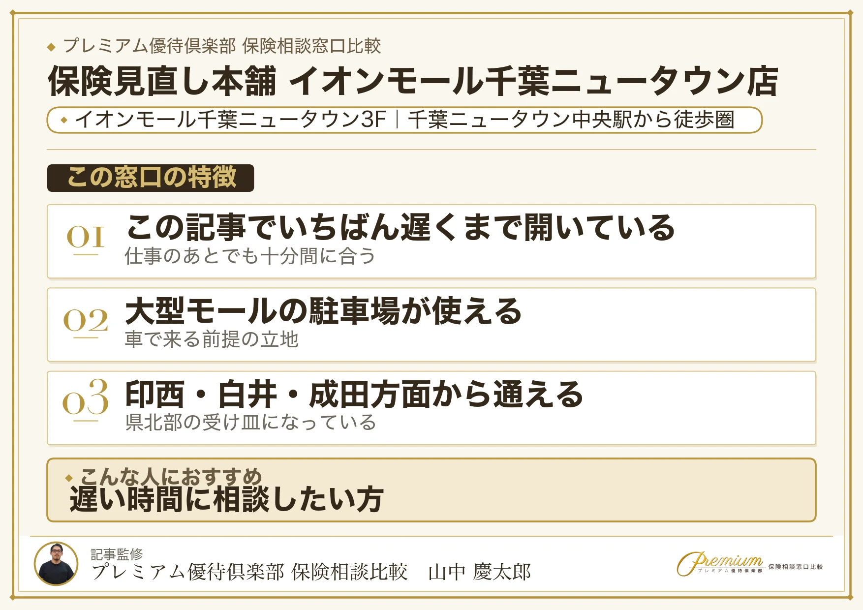 保険見直し本舗 イオンモール千葉ニュータウン店の特徴まとめ
