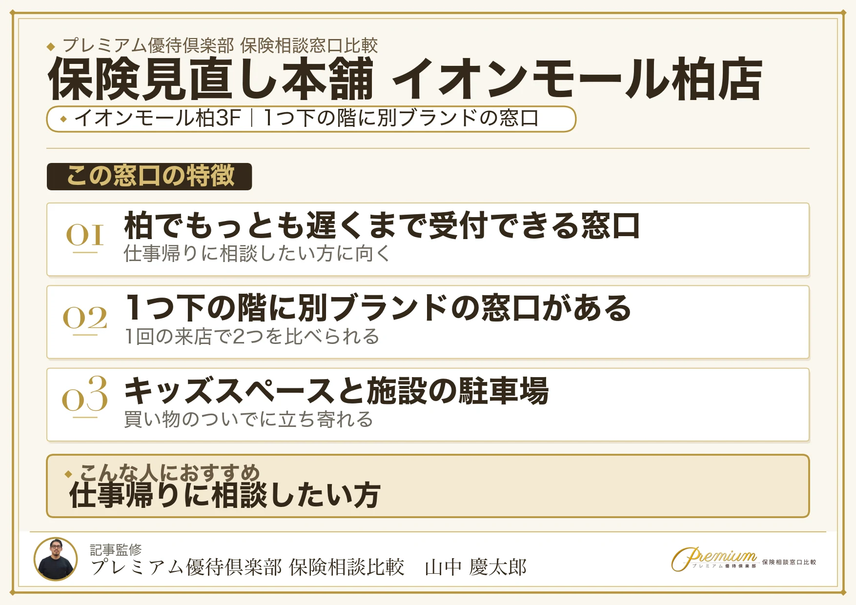 保険見直し本舗 イオンモール柏店の特徴まとめ