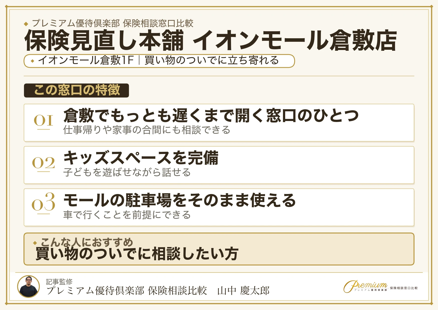 保険見直し本舗 イオンモール倉敷店の特徴まとめ