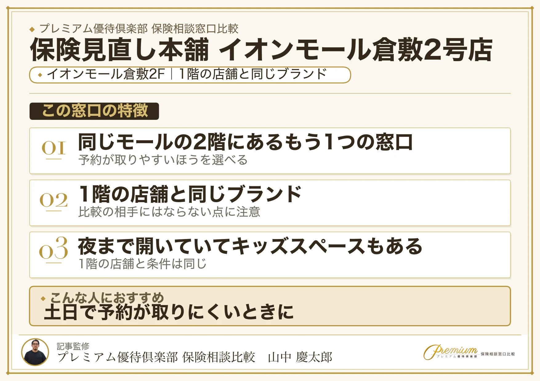 保険見直し本舗 イオンモール倉敷2号店の特徴まとめ