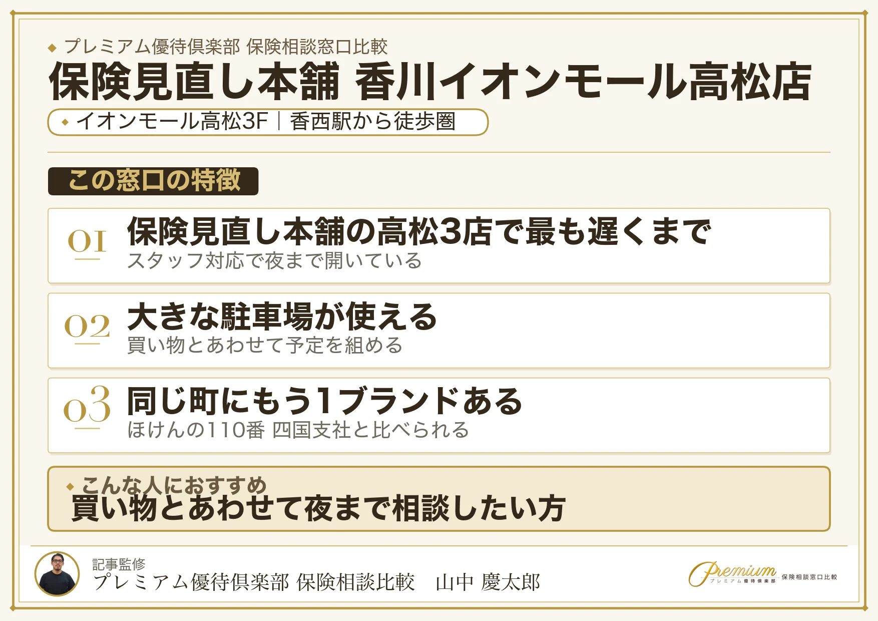 保険見直し本舗 香川イオンモール高松店の店舗紹介
