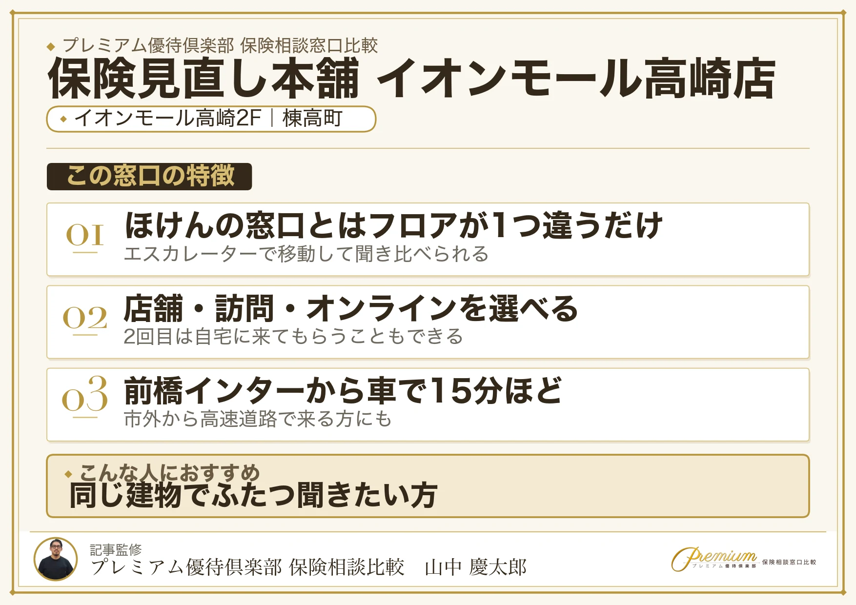 保険見直し本舗 イオンモール高崎店の特徴まとめ