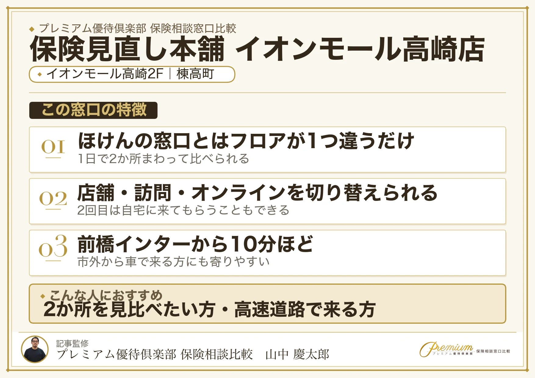 保険見直し本舗 イオンモール高崎店の店舗紹介